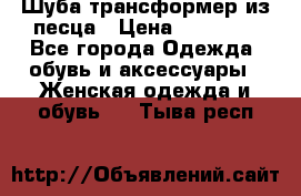 Шуба трансформер из песца › Цена ­ 23 000 - Все города Одежда, обувь и аксессуары » Женская одежда и обувь   . Тыва респ.